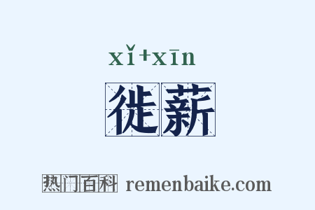 徙薪是什么意思的图片